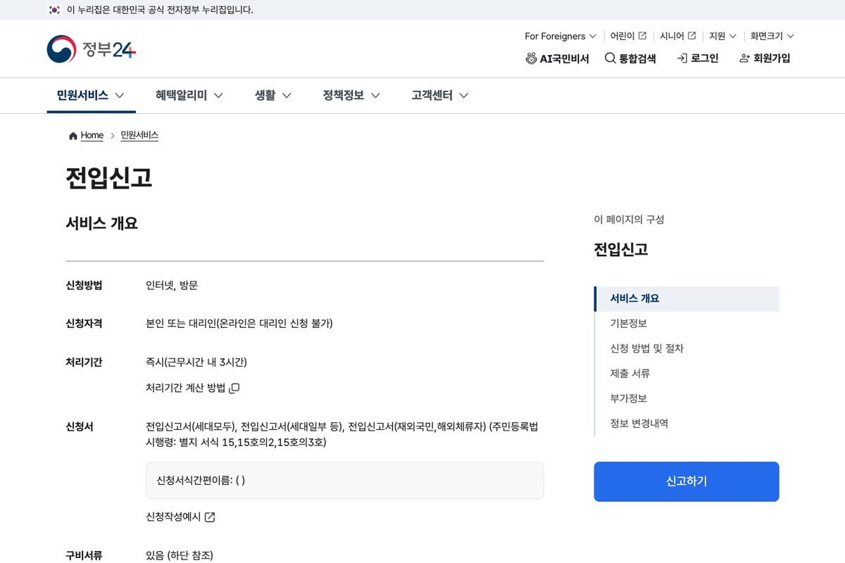 정부24 전입신고