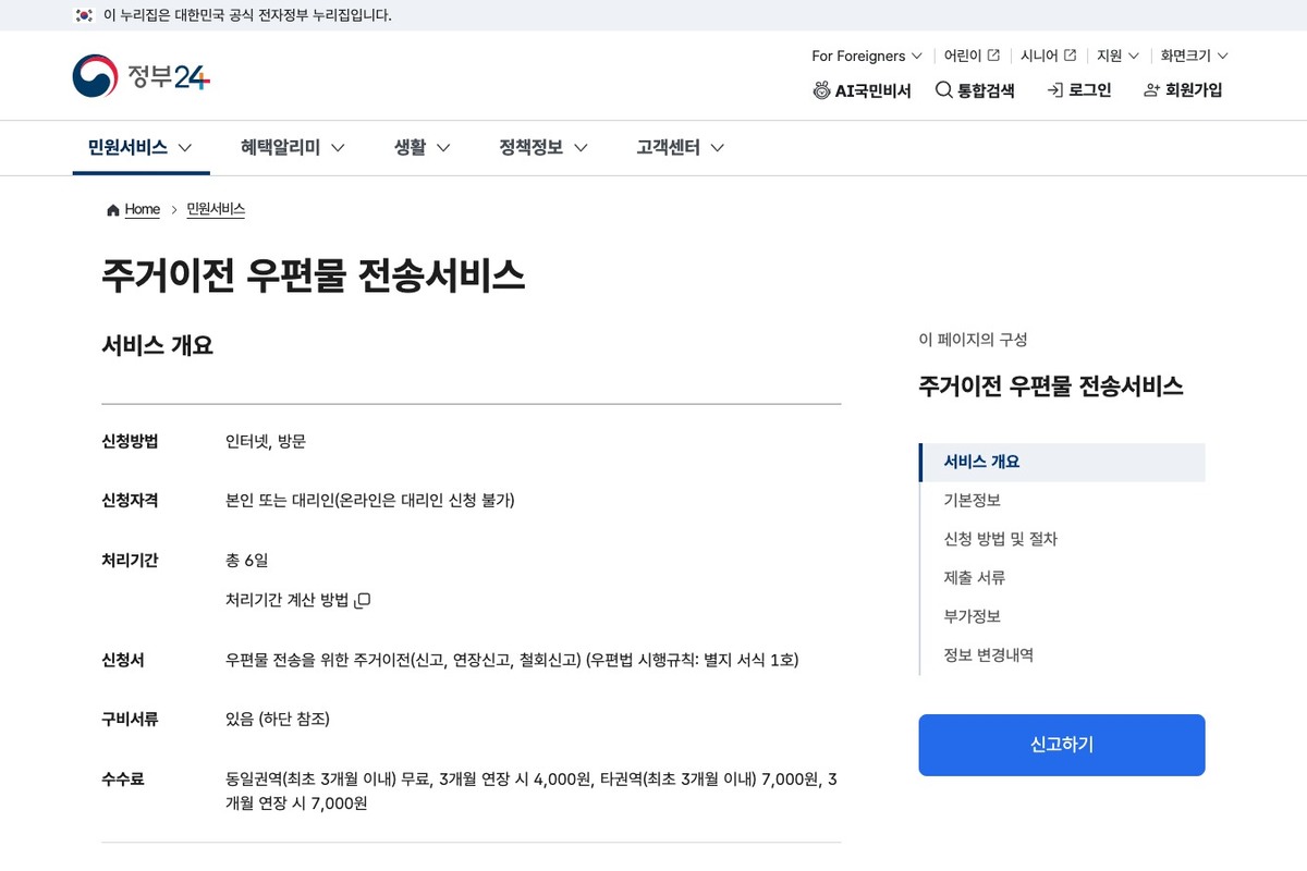 주거이전 우편물 전송서비스