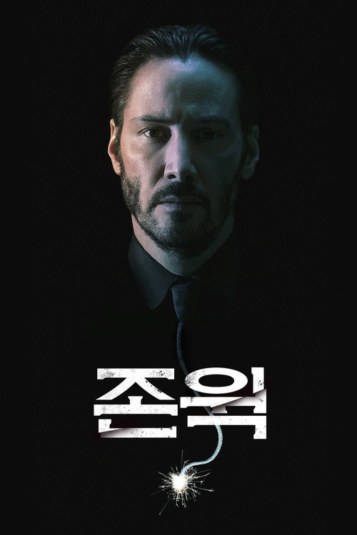존 윅 시리즈