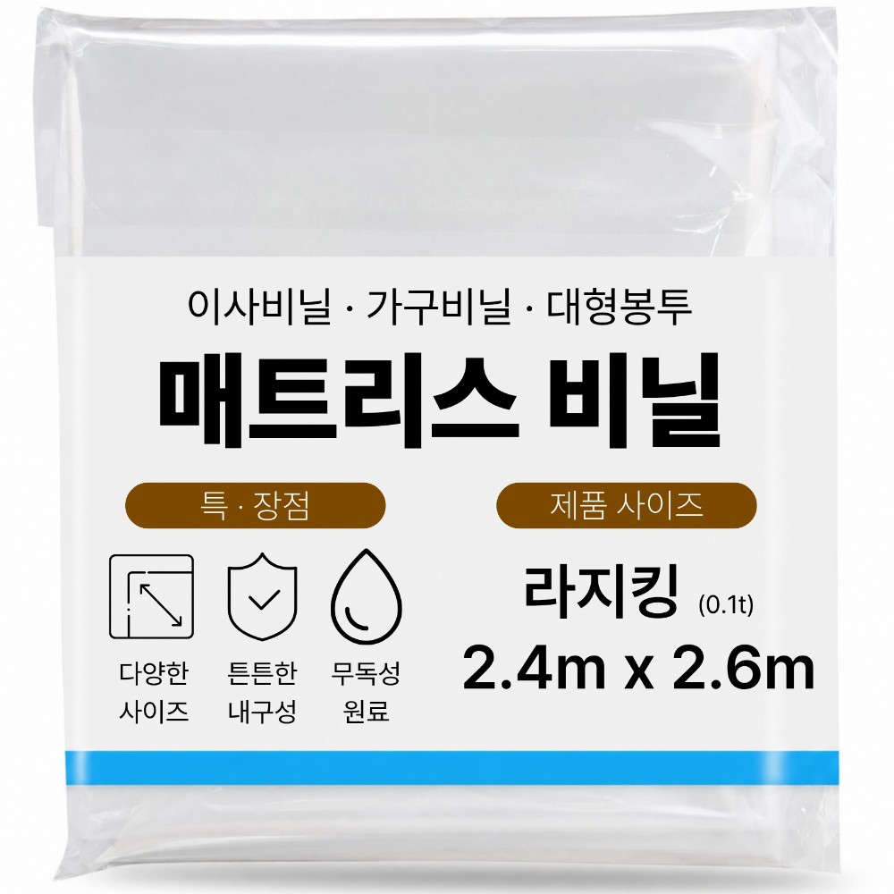 라지킹 침대매트리스비닐 포장이사 대형보관커버 2.4mX2.6m (두꺼움 0.1T), 라지킹 (두꺼움), 1개