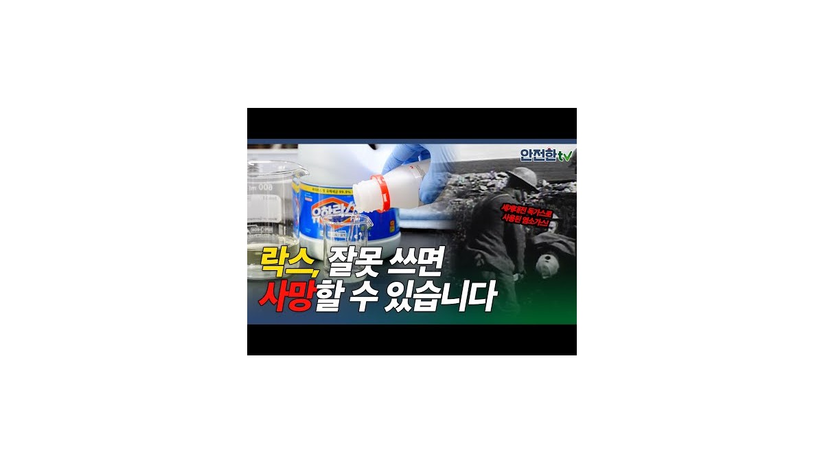 [Safety Curiosity] Essential Cleaning Supply: Bleach! Mixing Incorrectly Can Produce Deadly Poisonous Gas | Safe TV