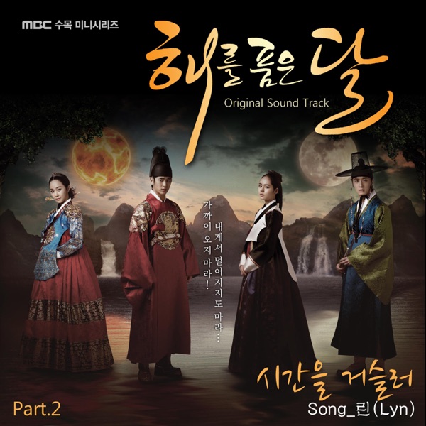 린 - 시간을 거슬러