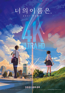 너의 이름은. (君の名は。)