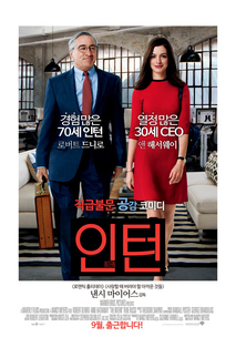 인턴 (The Intern)