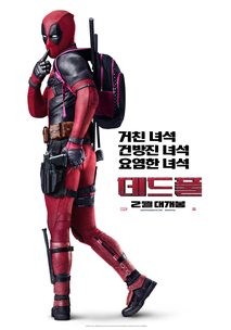 데드풀 (Deadpool)