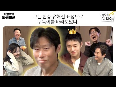 나영석의 와글와글