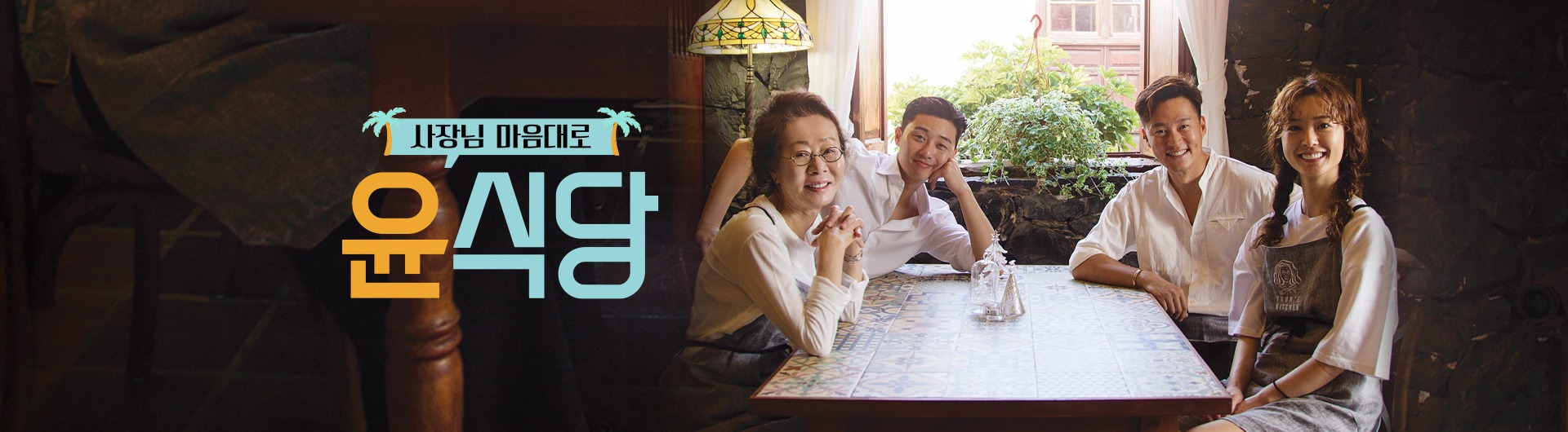 윤식당