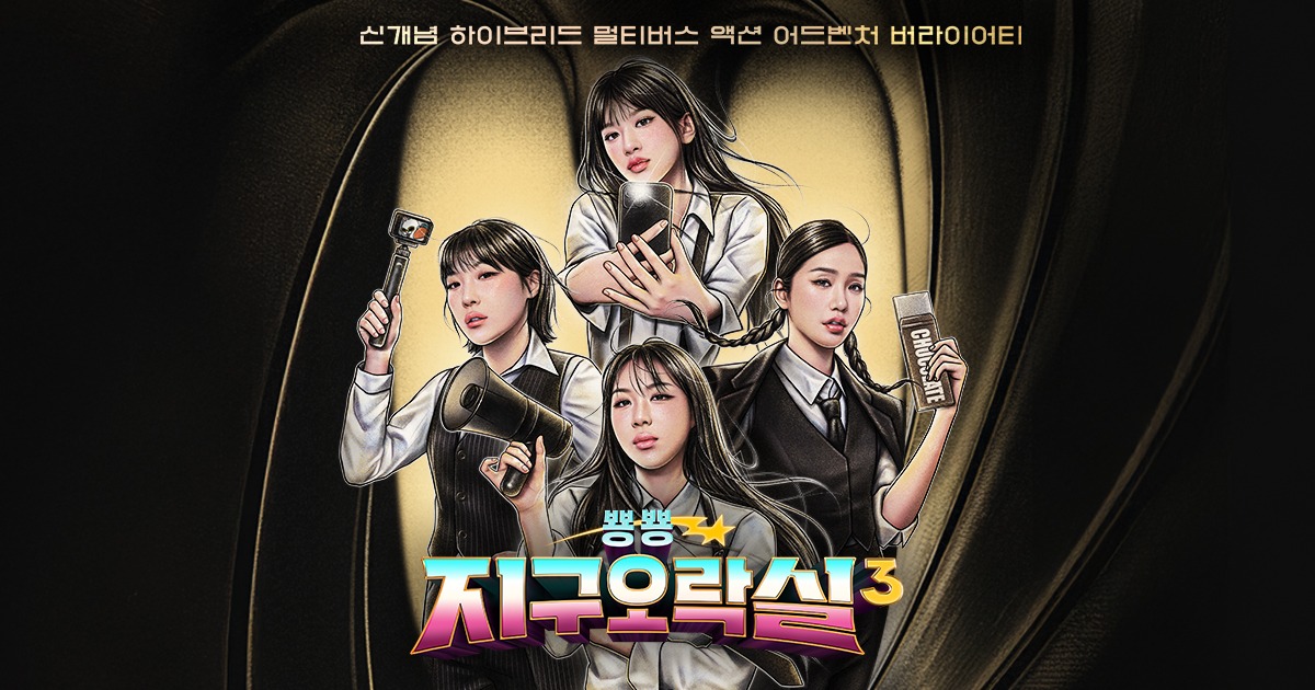 뿅뿅 지구오락실