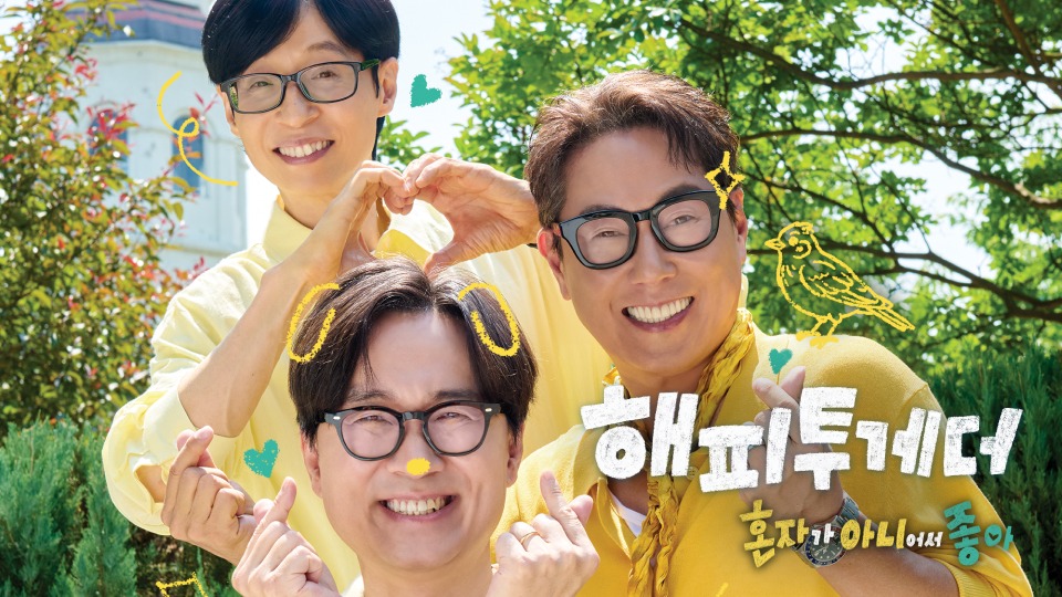 해피투게더 - 혼자가 아니어서 좋아