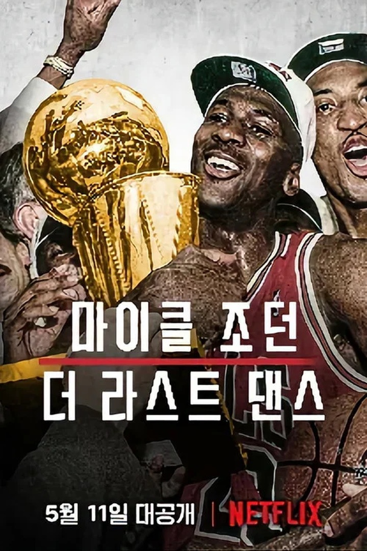 더 라스트 댄스