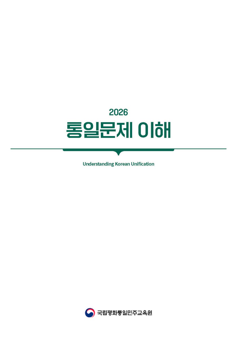 통일문제 이해