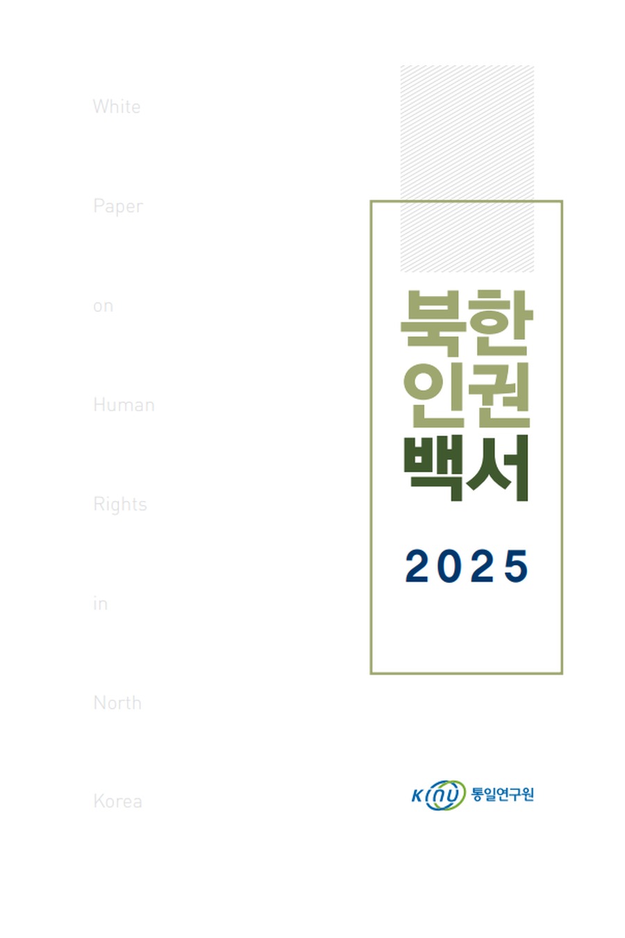 북한인권백서
