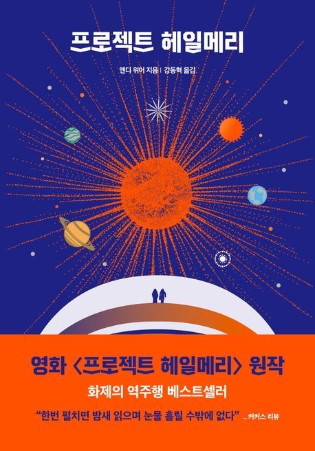 프로젝트 헤일메리