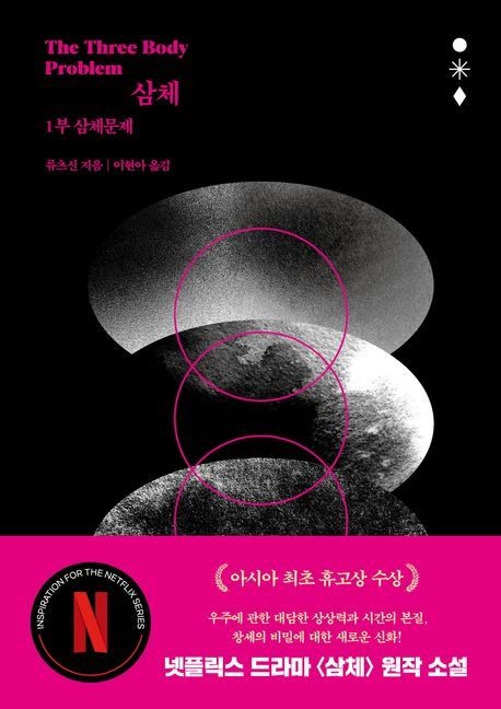 삼체 1: 삼체문제