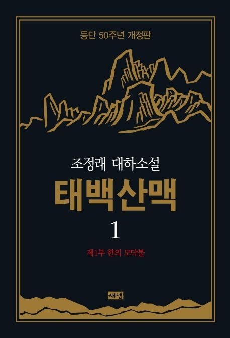 태백산맥 1: 제1부 한의 모닥불