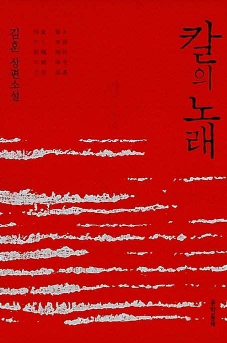 칼의 노래