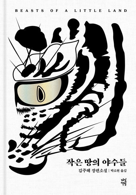 작은 땅의 야수들