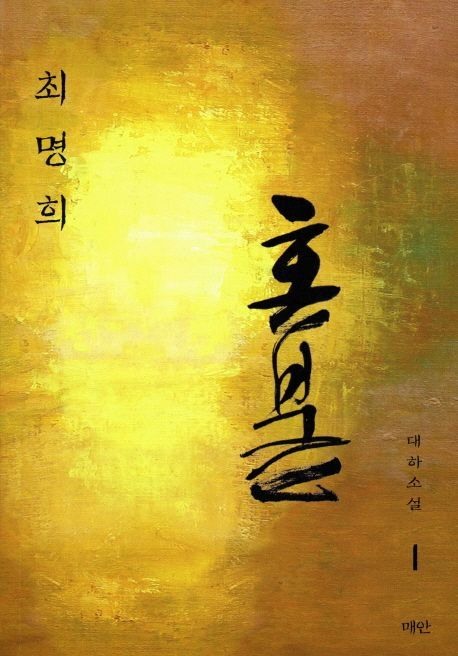 혼불 1: 흔들리는바람