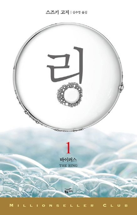 링 1: 바이러스