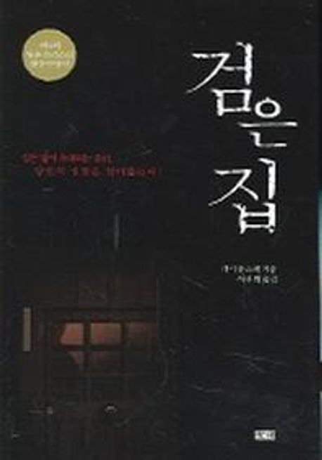검은집