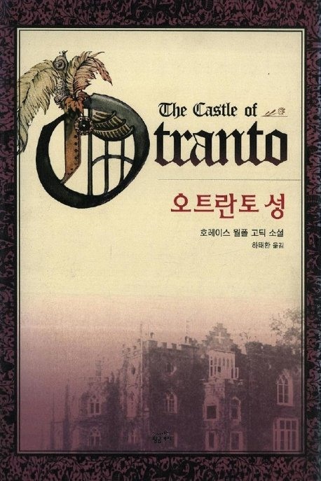 오트란토 성(환상문학전집 2)