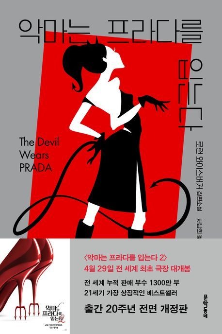 악마는 프라다를 입는다