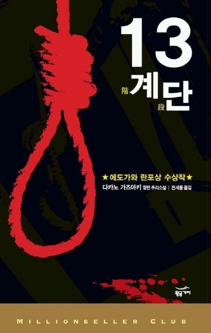 13계단(밀리언셀러 클럽 29)