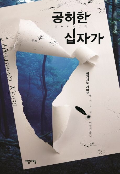 공허한 십자가