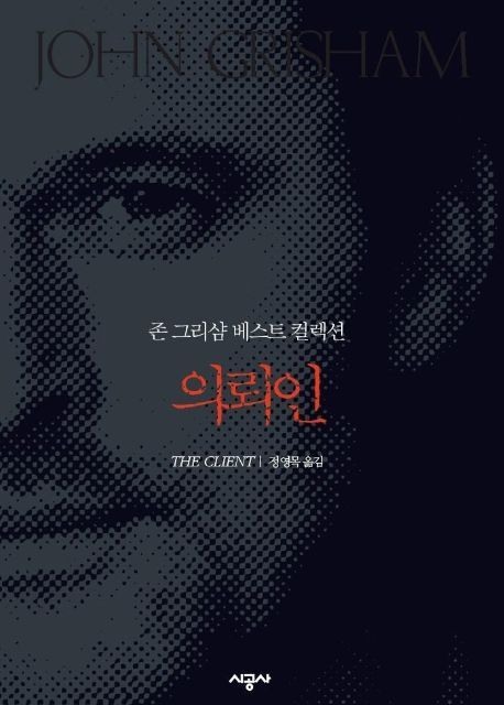 의뢰인 (존 그리샴 베스트 컬렉션)