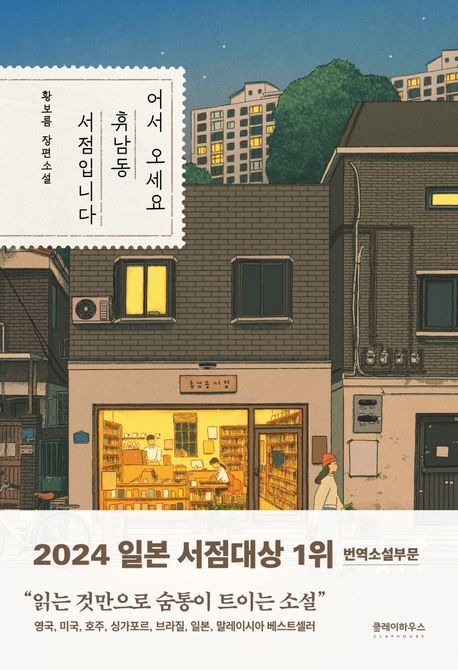어서 오세요, 휴남동 서점입니다