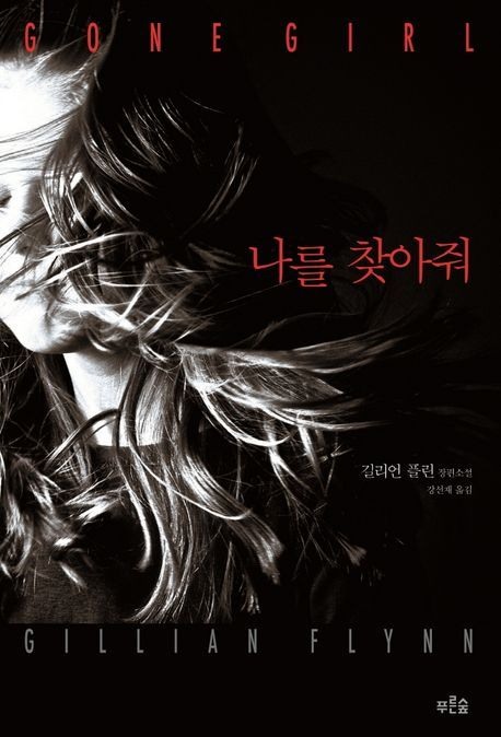 나를 찾아줘
