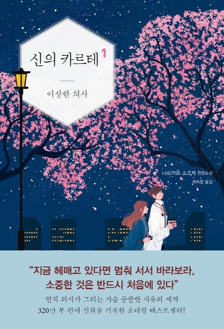 신의 카르테 1: 이상한 의사