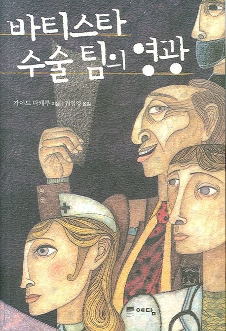 바티스타 수술 팀의 영광