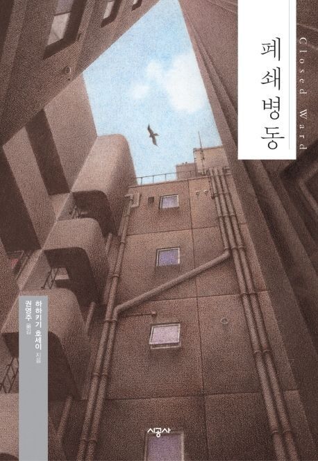 폐쇄병동