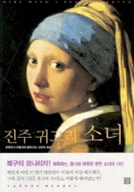 진주 귀고리 소녀