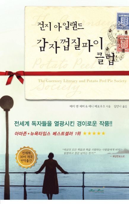 건지 아일랜드 감자껍질파이 클럽