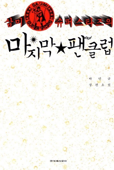 삼미 슈퍼스타즈의 마지막 팬클럽