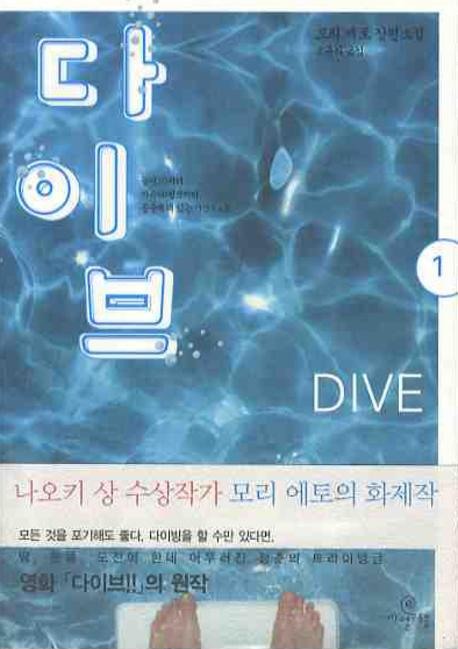 다이브 1