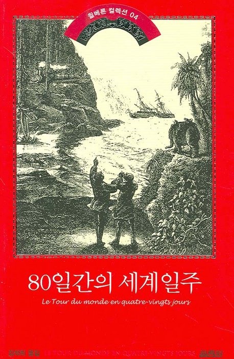 80일간의 세계일주