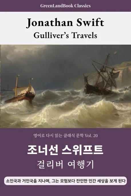 걸리버 여행기