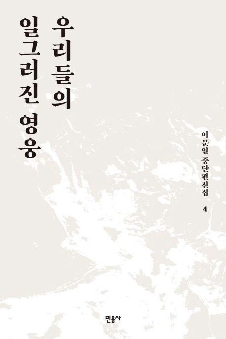 우리들의 일그러진 영웅
