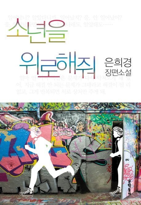 소년을 위로해줘