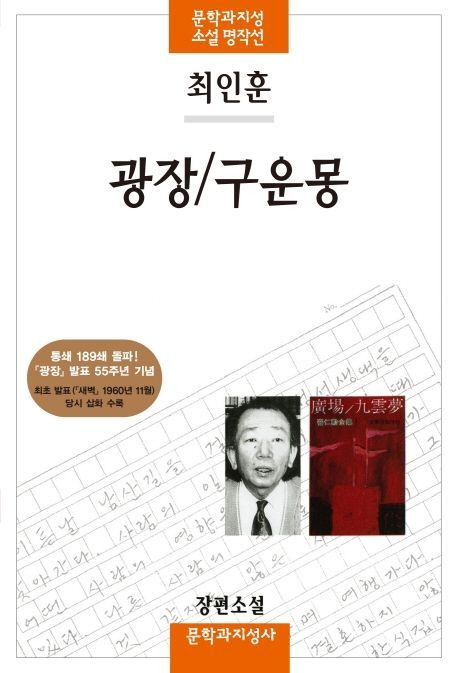 광장/구운몽