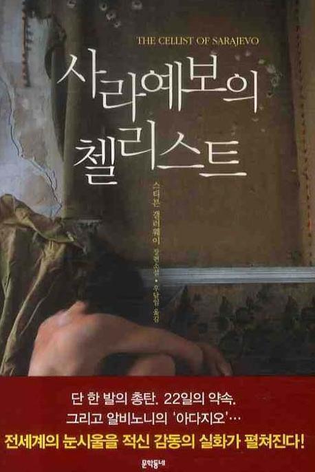 사라예보의 첼리스트