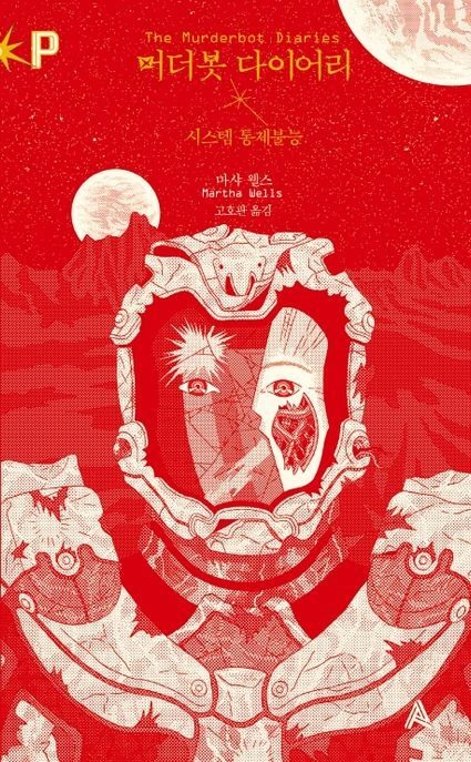 머더봇 다이어리: 시스템 통제불능