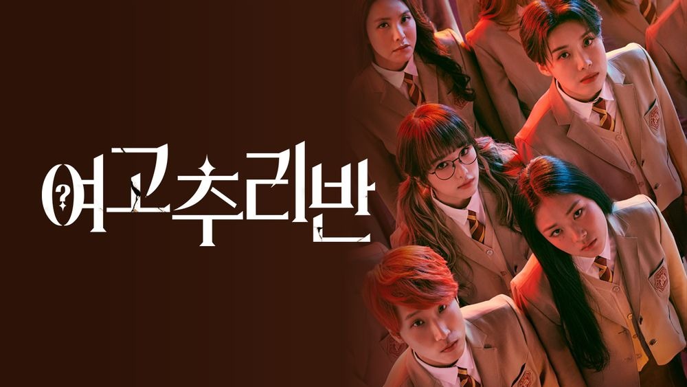 여고추리반