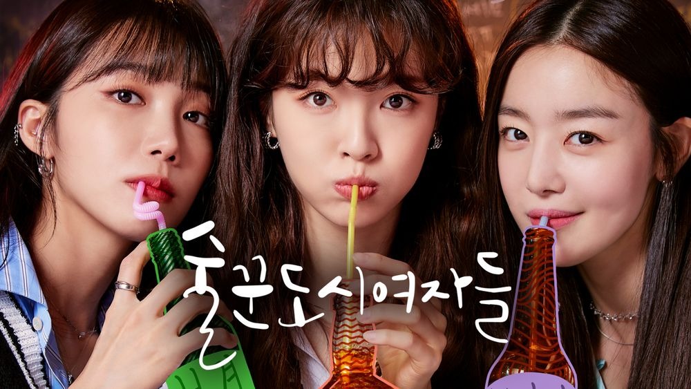 술꾼도시여자들