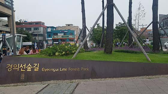 연남동 경의선숲길