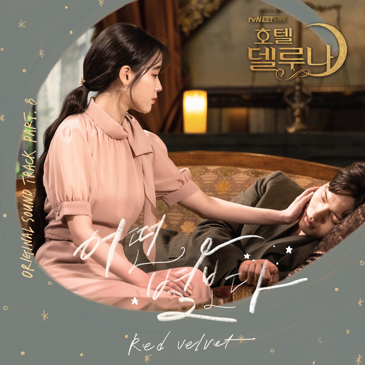 Red Velvet - 어떤 별보다