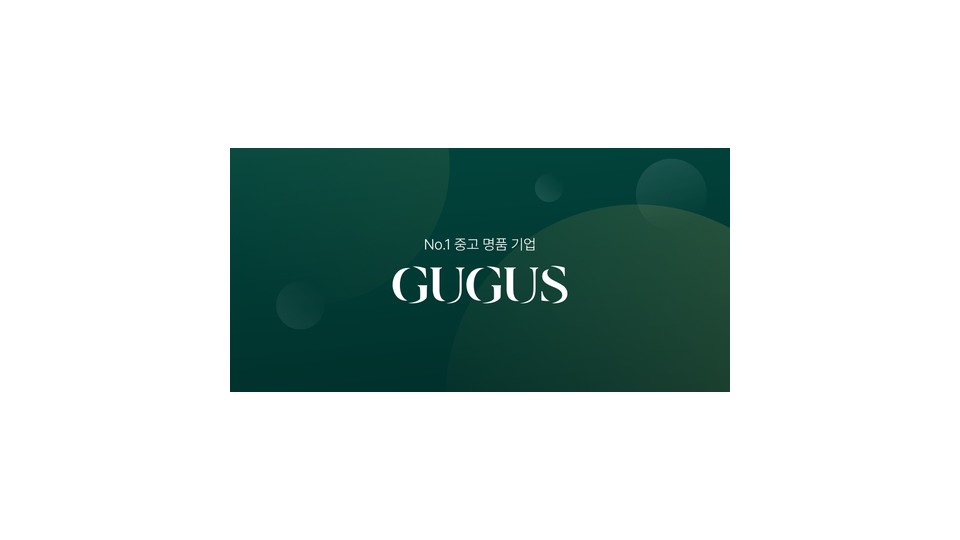 구구스